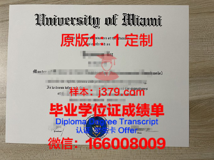 迈阿密大学毕业证是什么样呢(迈阿密大学含金量)